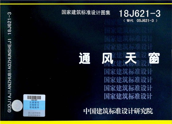 18J621-3《通風(fēng)天窗》