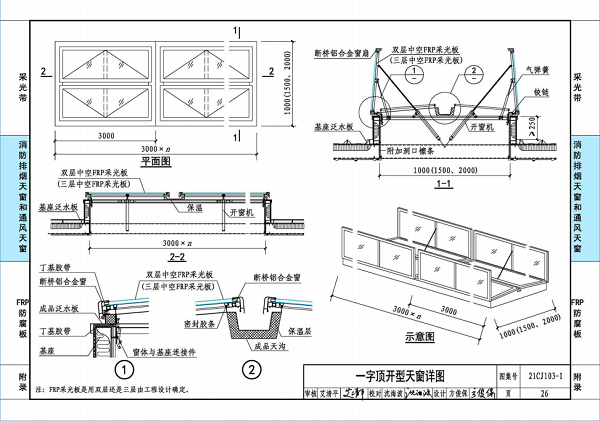 國標圖集21CJ103-1一字頂開窗